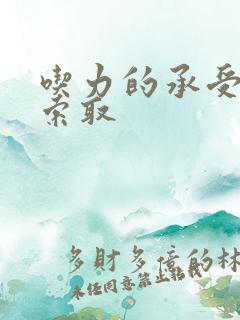 吃力的承受他的索取