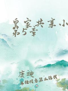 皇家共享小公主第5章