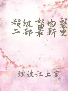 超级胬肉系统第二部最新更新内容