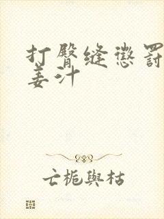 打臀缝惩罚含着姜汁