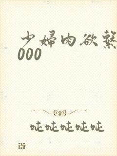 少妇肉欲系列1000