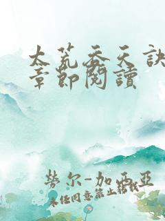 太荒吞天诀最新章节阅读