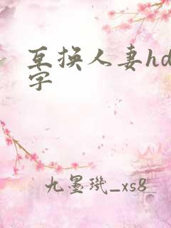 互换人妻hd中字