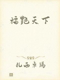 福艳天下