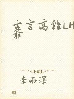 古言高能LH侯爷