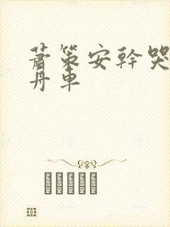 萧策安干哭沈兰舟车