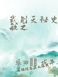 武则天秘史贺兰敏之