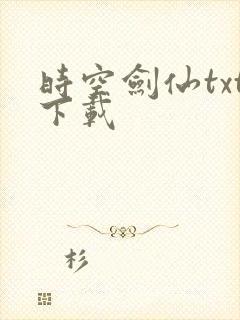 时空剑仙txt下载