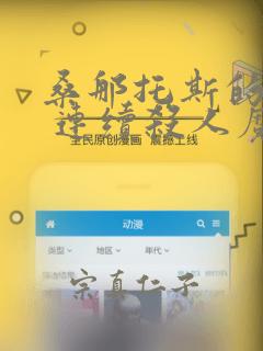 桑那托斯的书签 连续杀人魔与文学少女：结局+番外