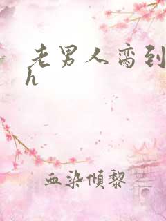 老男人脔到她哭h