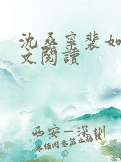 沈桑宁裴如衍全文阅读