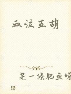 血泣五胡