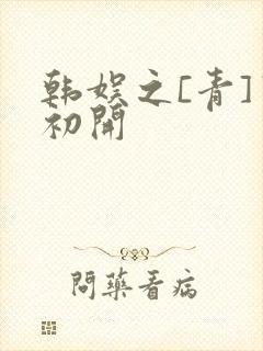 韩娱之[青]窦初开