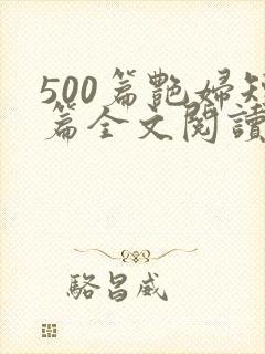 500篇艳妇短篇全文阅读