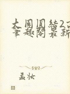 大团圆结2高敏笔趣阁最新章节