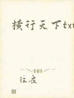 横行天下txt