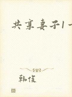 共享妻子1一2