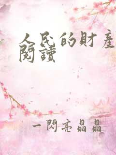 人民的财产免费阅读