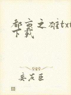 都市之雄txt下载