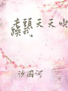 老头天天吃我奶躁我