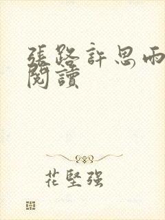 张路许思雨免费阅读