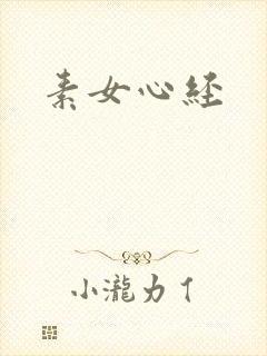 素女心经