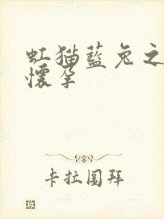 虹猫蓝兔之蓝兔怀孕