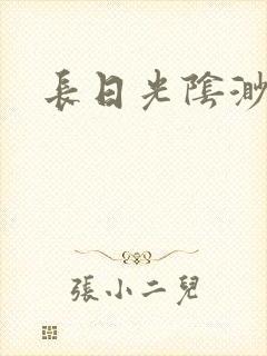 长日光阴渺渺