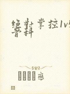 绝对掌控1v5骨科