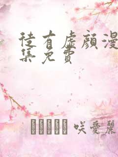 徒有虚颜漫画全集免费