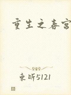 重生之春宫乱