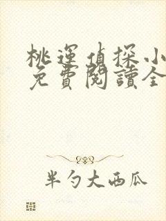 桃运侦探小说8免费阅读全文