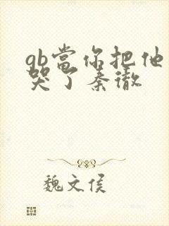gb当你把他抄哭了秦彻