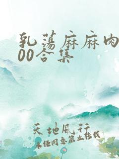 乳荡麻麻肉欲500合集