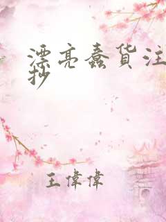 漂亮蠢货注定被抄