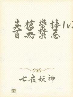 夹枪带棒1v2百无禁忌