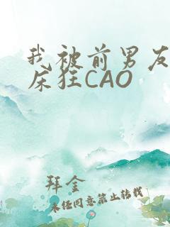 我被前男友按在床狂CAO