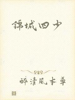 锦城四少