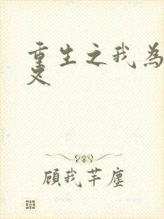 重生之我为犬夜叉