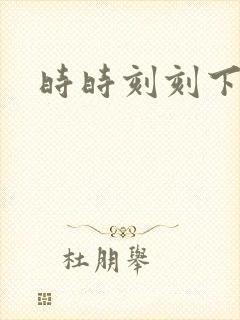 时时刻刻下载