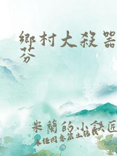 乡村大杀器田翠芬