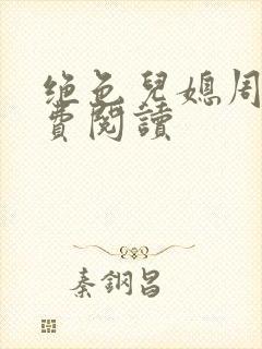 绝色儿媳周莹免费阅读