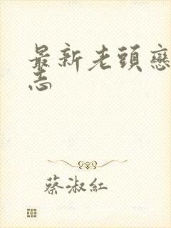 最新老头恋老日志