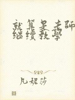 就算是老师也想继续教学