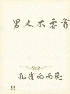 男人不要靠近我