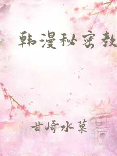 韩漫秘密教学