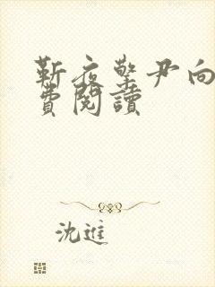 靳夜擎尹向晚免费阅读