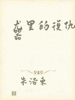 尤里的复仇修改器