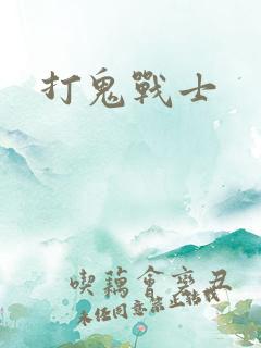 打鬼战士