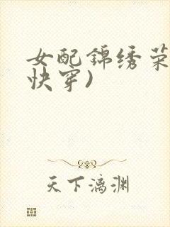 女配锦绣荣华(快穿)